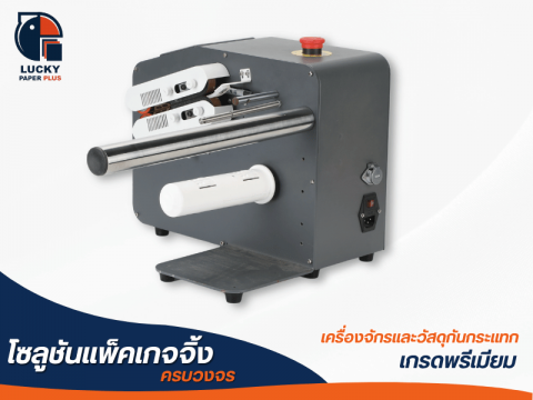 เครื่องทำพลาสติกกันกระแทก รุ่น ZL-6000